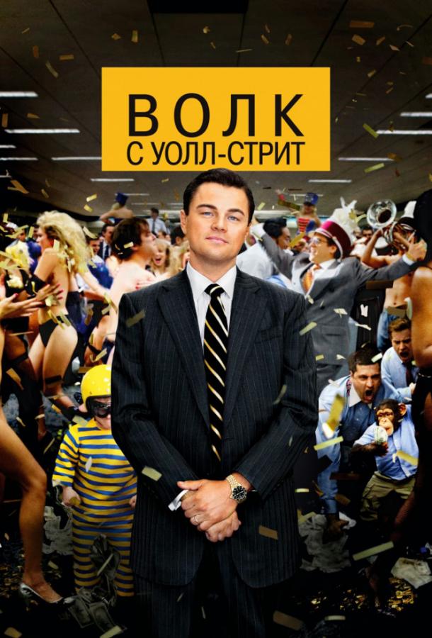 Фильм Волк с Уолл-стрит (2013) смотреть онлайн в хорошем качестве